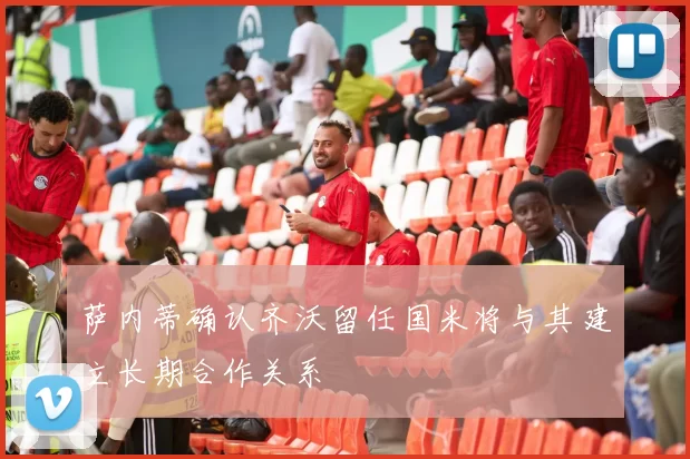 萨内蒂确认齐沃留任国米将与其建立长期合作关系
