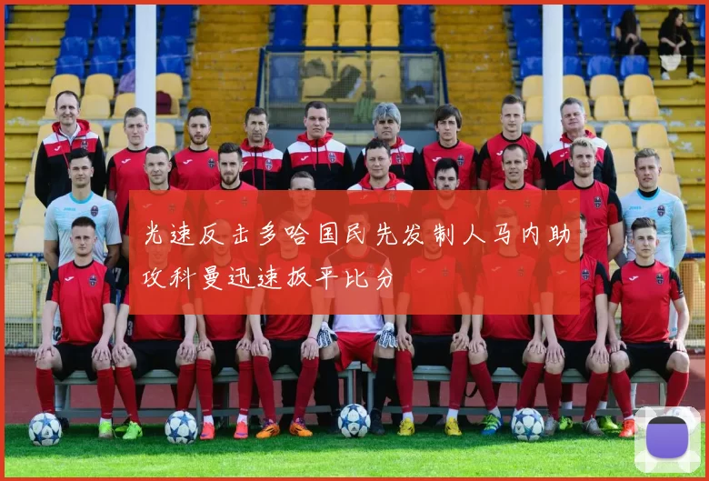 光速反击多哈国民先发制人马内助攻科曼迅速扳平比分