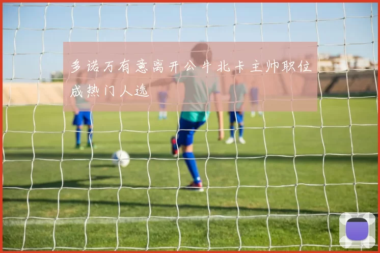 多诺万有意离开公牛北卡主帅职位成热门人选