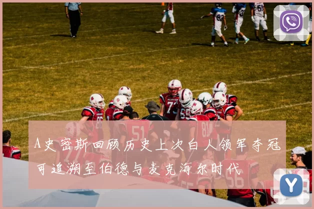 A史密斯回顾历史上次白人领军夺冠可追溯至伯德与麦克海尔时代