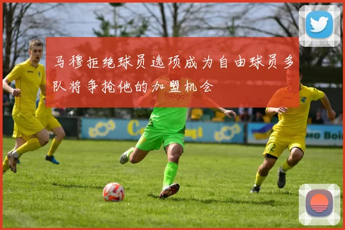 马穆拒绝球员选项成为自由球员多队将争抢他的加盟机会